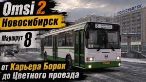 Omsi 2 Новосибирск маршрут 8 от Карьера Борок до Цветного проезда