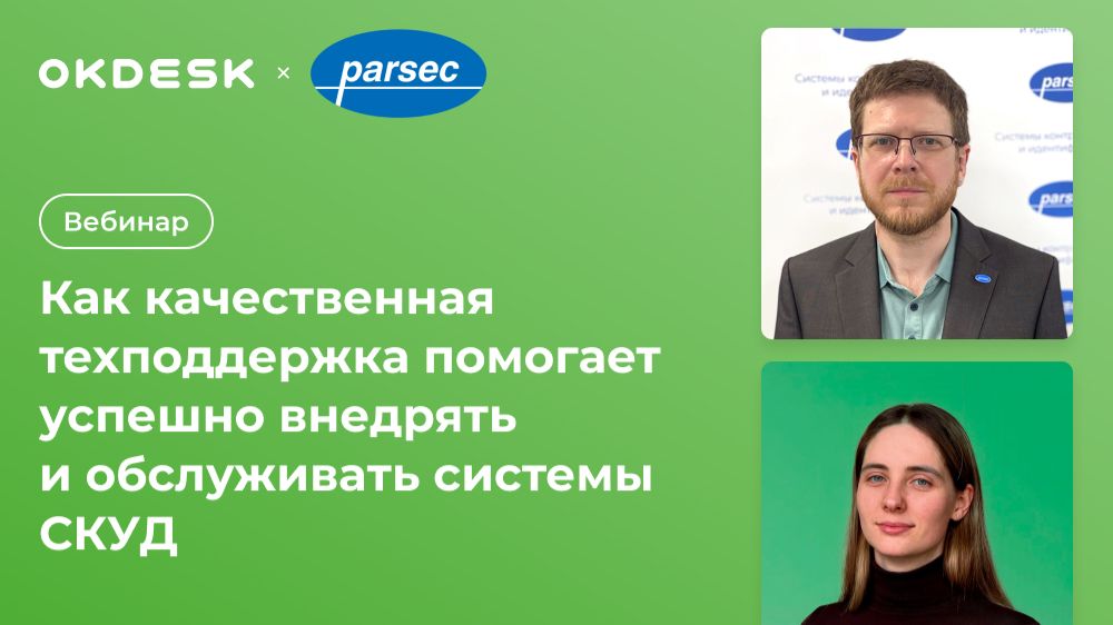 Вебинар Okdesk и Parsec: Как качественная техподдержка помогает внедрять и обслуживать системы СКУД
