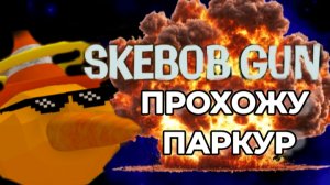 ПРОХОЖУ ПАРКУР В СКЕБОБ ГАНЕ!******еле прошёл***