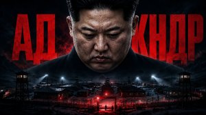ПОБЕГ ИЗ САМОЙ СТРАШНОЙ ТЮРЬМЫ СЕВЕРНОЙ КОРЕИ