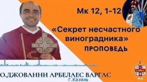 «Секрет несчастного виноградника»