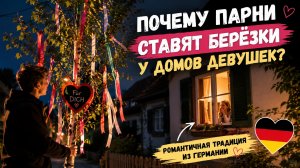 наша жизнь в Германии 🇩🇪 В Германии парни ночью ставят деревья у домов девушек… и вот зачем