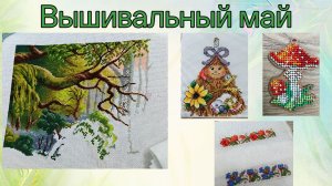 2026 - Вышивальный май