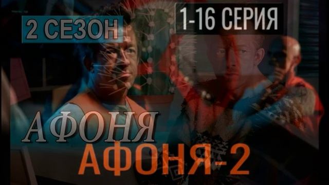 Афоня (2026) 2 сезон 1,2,3,4,5,6,7,8,9,10,11,12,13,14,15,16 серия обзор