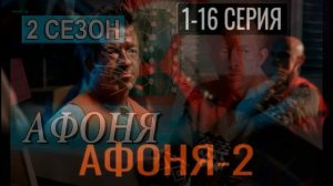 Афоня (2026) 2 сезон 1,2,3,4,5,6,7,8,9,10,11,12,13,14,15,16 серия обзор