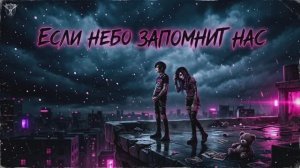 песня. (Если небо запомнит нас) в стиле (My Chemical Romance) и в стиле (Origami)