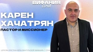 КАРЕН ХАЧАТРЯН ПАСТОР-МИССИОНЕР