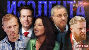 ИЗОЛЕНТА Live #2165 | 1.06.26