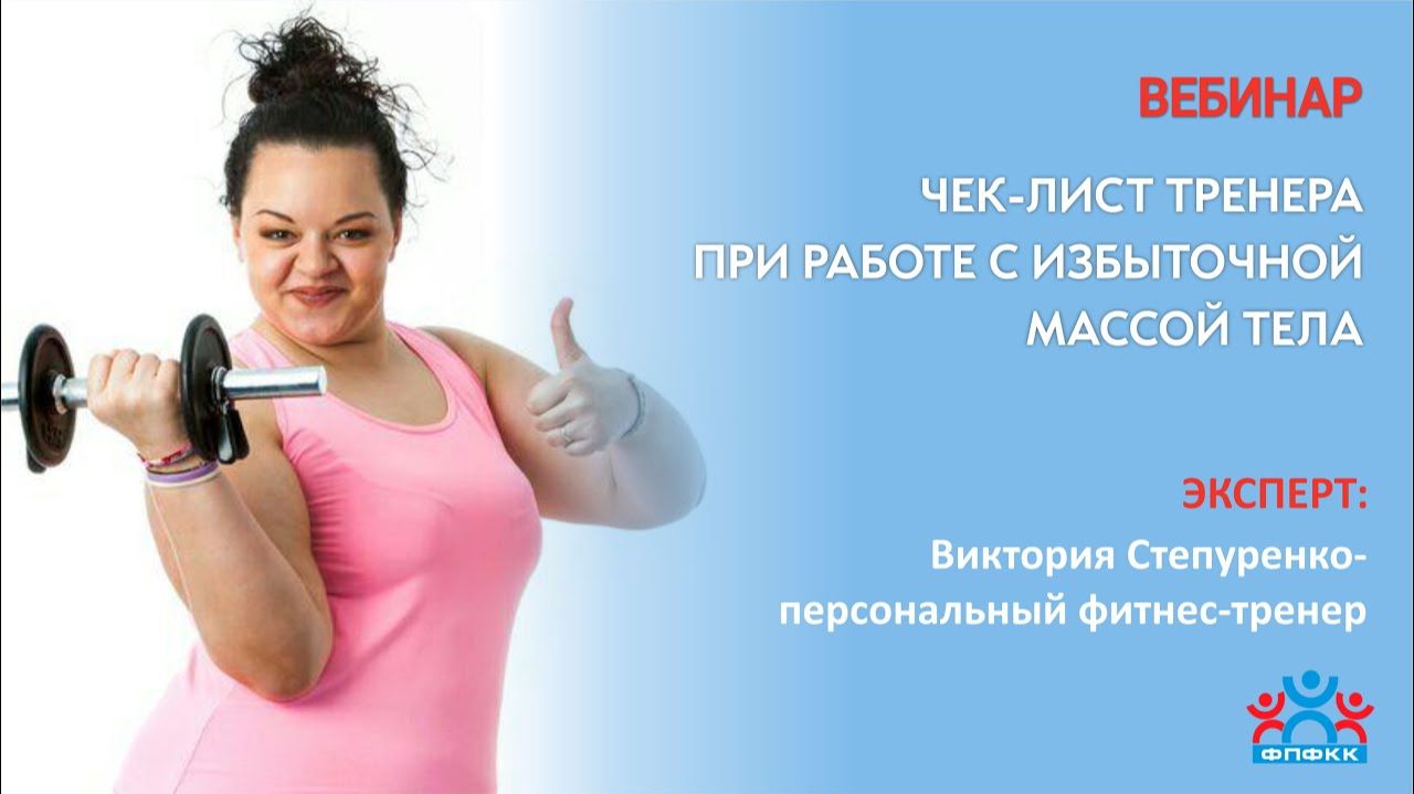 ЧЕК-ЛИСТ ТРЕНЕРА ПРИ РАБОТЕ С ИЗБЫТОЧНОЙ МАССОЙ ТЕЛА.