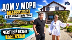Шикарно благоустроенный дом с бассейном У МОРЯ.