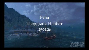 Рейд на Твердыне Наабат 29.05.2026