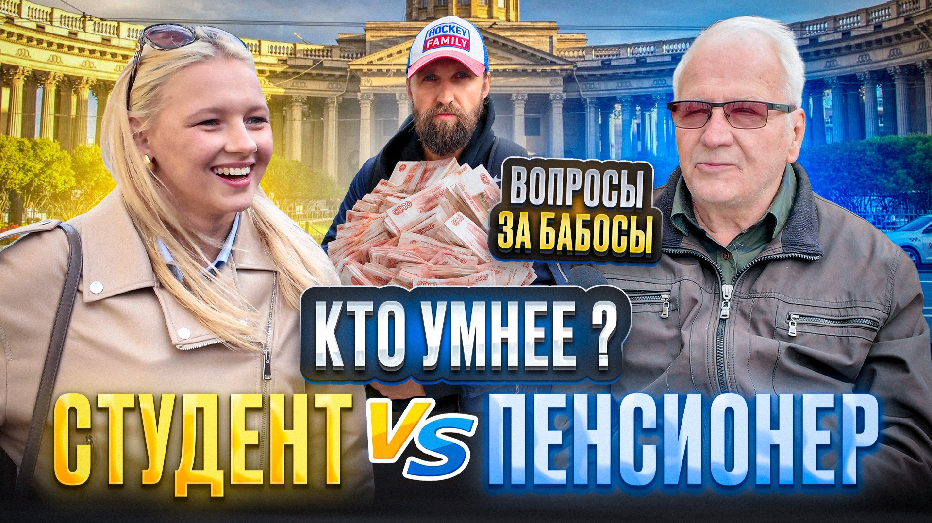УМНЫЙ ПЕНСИОНЕР И ДРУГИЕ ОТВЕЧАЮТ НА ШКОЛЬНЫЕ ВОПРОСЫ ЗА БАБОСЫ / КТО УМНЕЕ смотреть онлайн