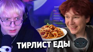 ДРЕЙК И NOWKIE ОЦЕНИВАЮТ ЕДУ