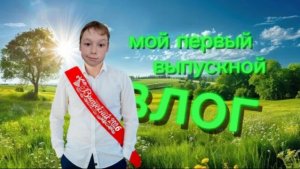 ВЛОГ мой первый выпускной