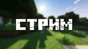 Стрим в честь 1 июня по майнкрафту без голоса и без камер
