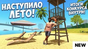 РЕЗУЛЬТАТЫ КОНКУРСА. С ДНЁМ ЛЕТА GRAND CRIMINAL ONLINE