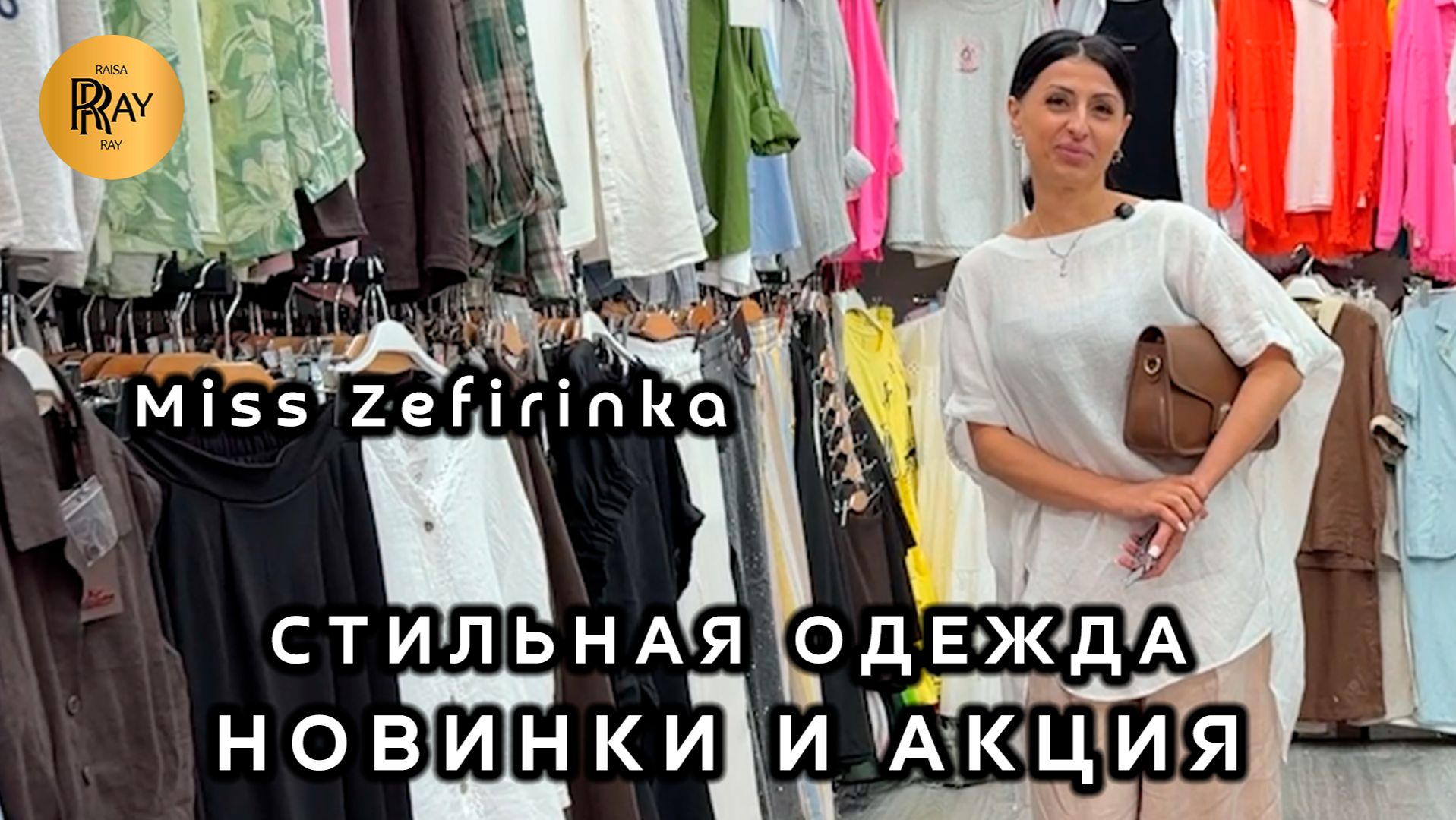 Miss Zefirinka🎀 НОВАЯ КОЛЛЕКЦИЯ+АКЦИЯ✨ МОДНАЯ ОДЕЖДА СО СКИДКАМИ💥 ОПТ РОЗНИЦА🔥 ТК Садовод. Москва
