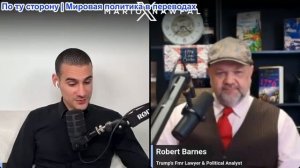 Марио Навфал - Роберт Барнс: Америка отворачивается от Трампа