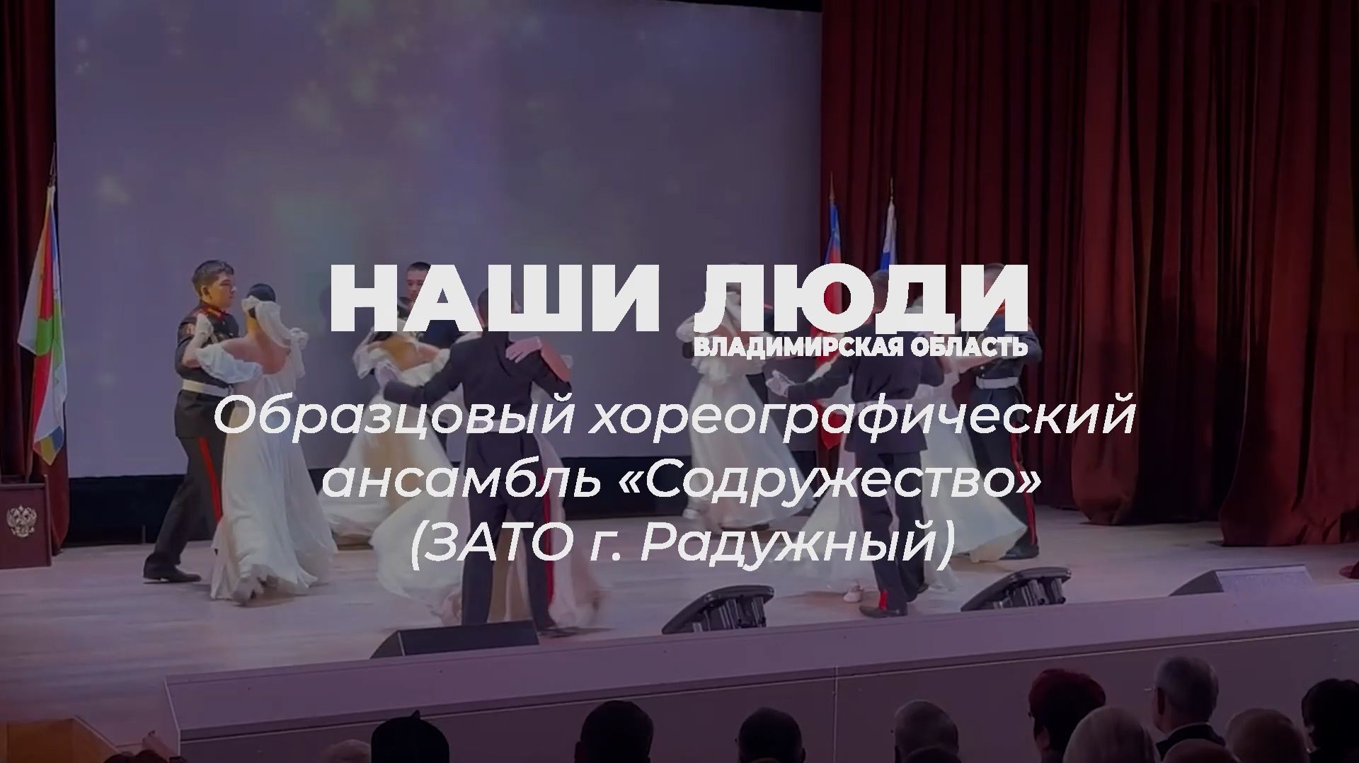 Наши люди Владимирская область. Образцовый хореографический ансамбль «Содружество»