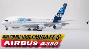 Масштаб 1/160 45.5CM модель самолета с шасси /Emirates Airbus A380 коллекционное издание👍🤝✌️