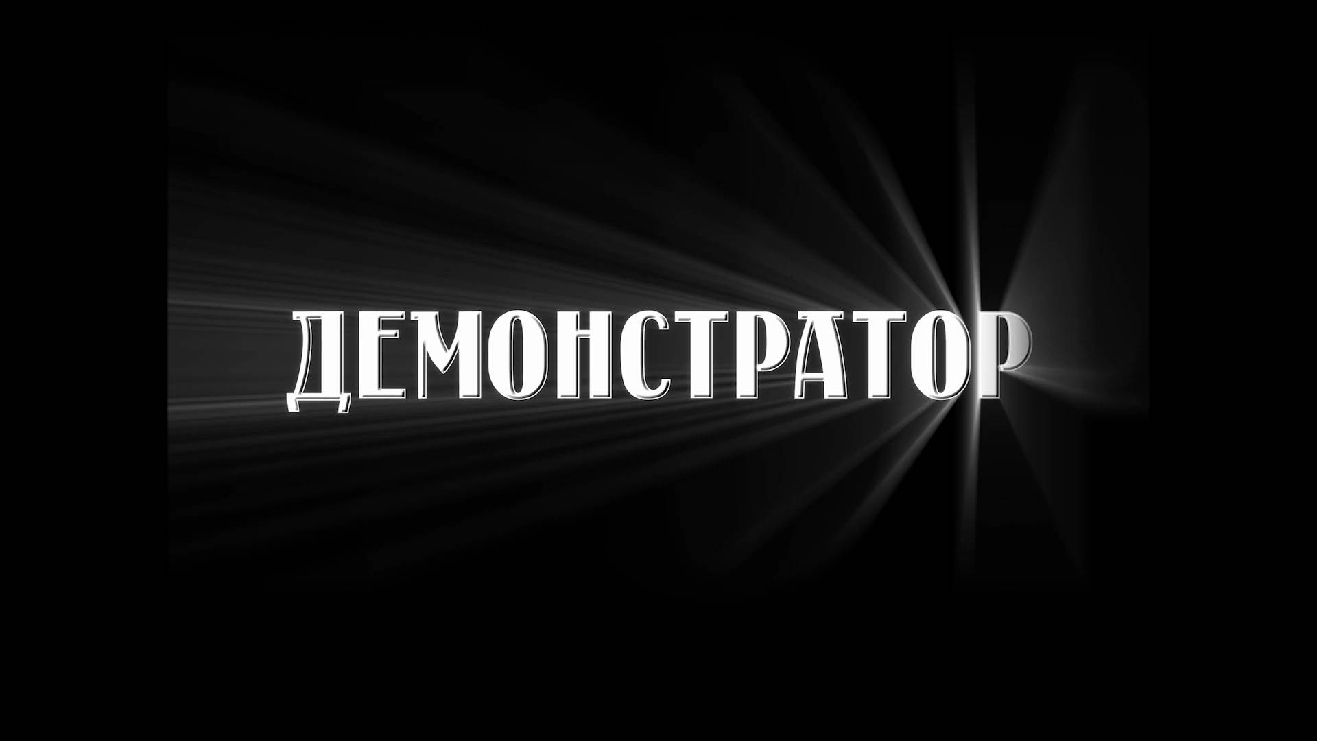 Демонстратор (2024) смотреть онлайн