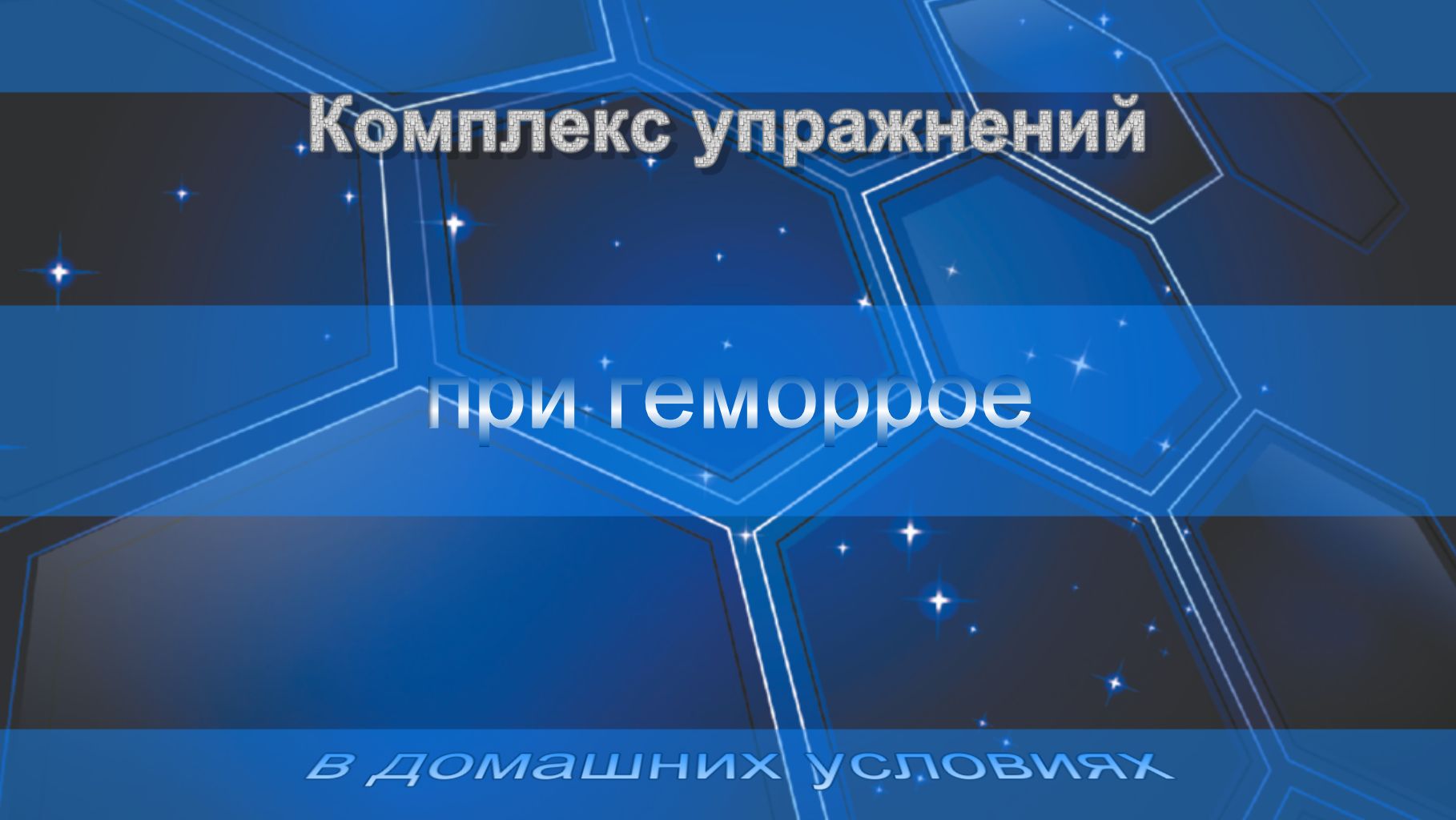 Лфк при геморрое и упражнения Кегеля в домашних условиях смотреть онлайн