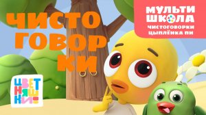 Чистоговорки Цыпленка Пи. Уровень 3 | Цветняшки! Мультишкола | развиваем речь