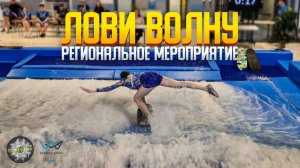 Лови волну