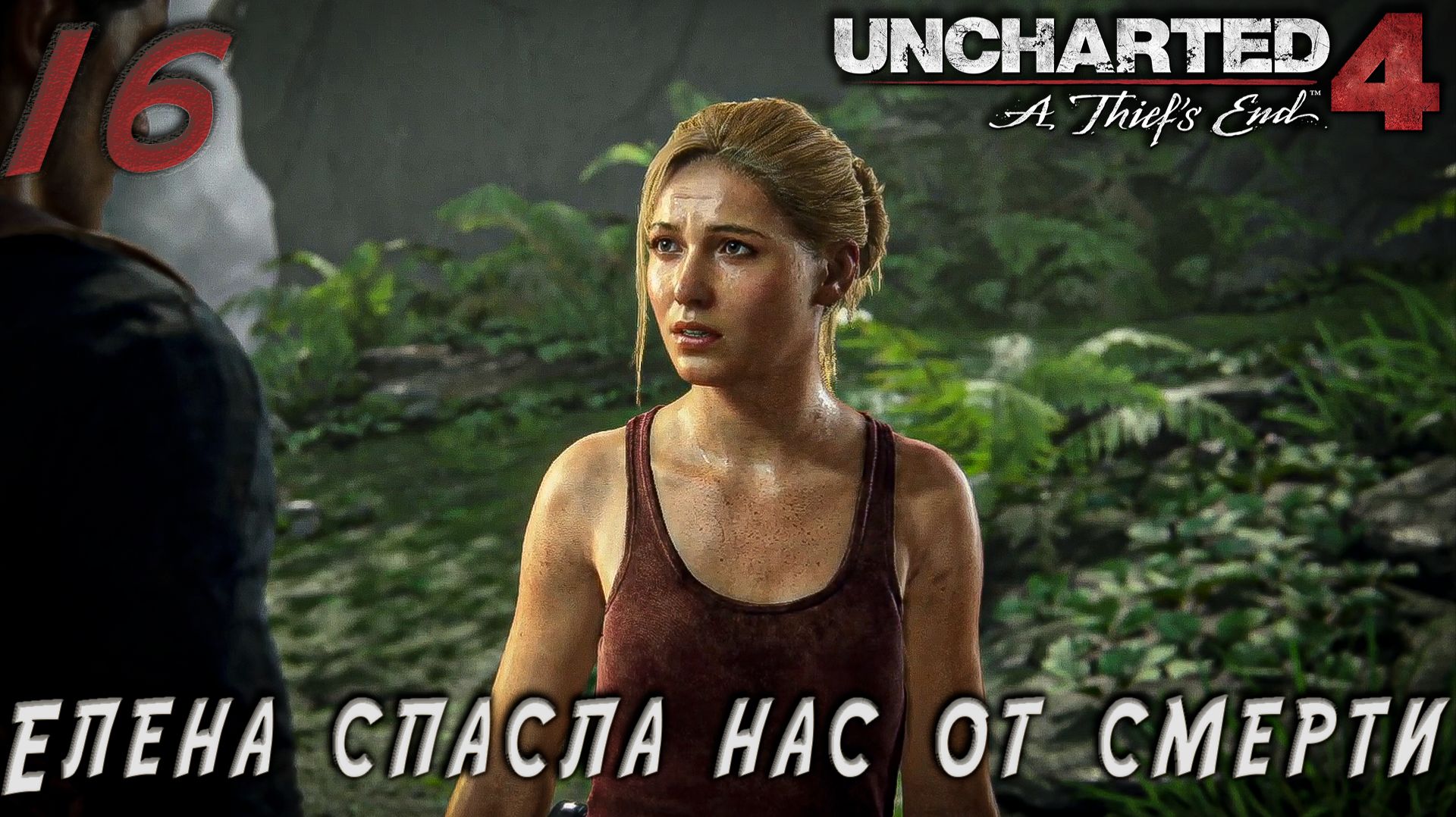 Uncharted 4 - Елена спасла нас от смерти #16 смотреть онлайн