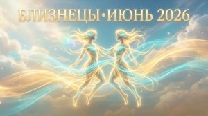 БЛИЗНЕЦЫ — Гороскоп июнь 2026: Мастерство резонанса и центр нейронной сети ♊