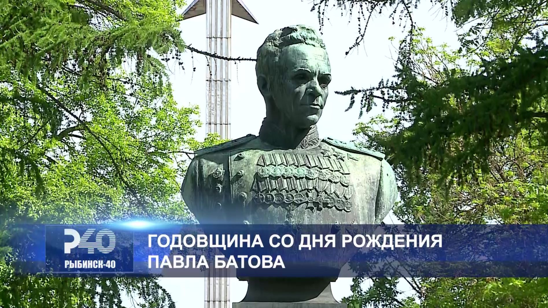 (Рыбинск-40) ГОДОВЩИНА СО ДНЯ РОЖДЕНИЯ ПАВЛА БАТОВА смотреть онлайн