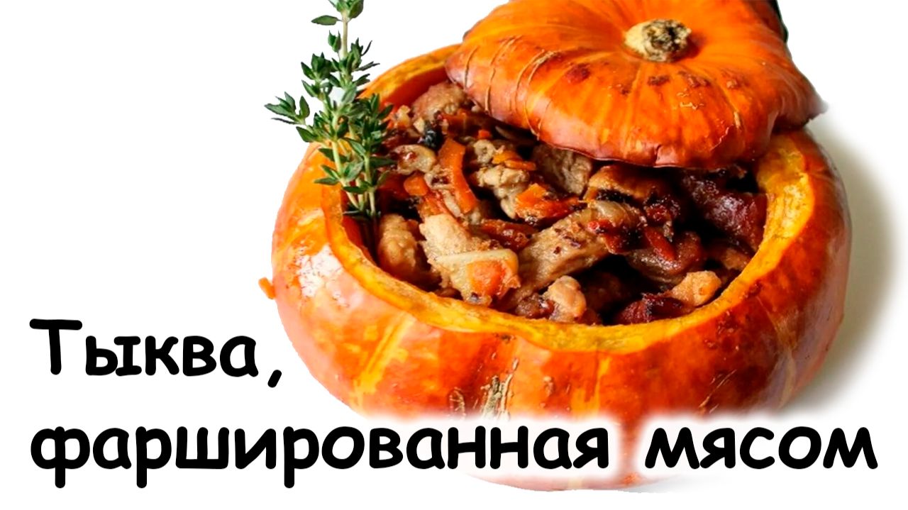 Фаршированная тыква с мясом смотреть онлайн