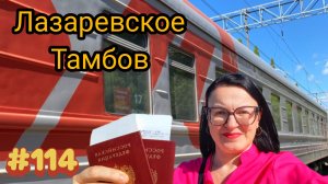 ПОКУПКА БИЛЕТОВ НА ОБРАТНУЮ ДОРОГУ, ПОЕЗД АДЛЕР ТАМБОВ. 🛤️🚂