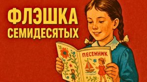 Секреты детства СССР Анкеты, песенки и гадалки Советского союза