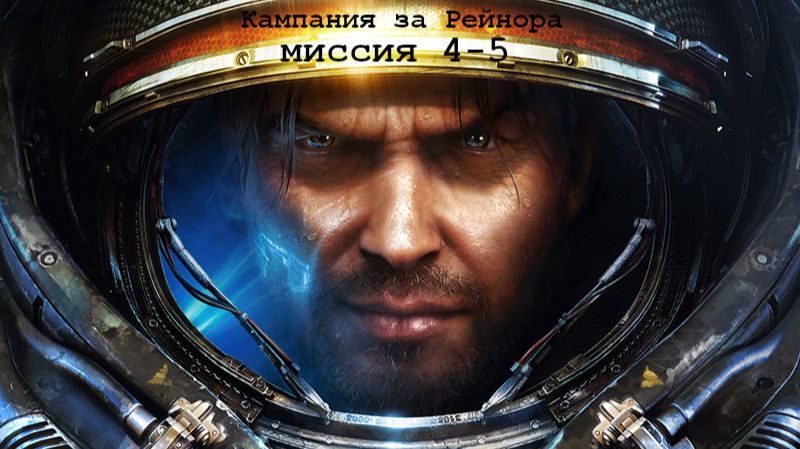 Прохождение StarCraft II миссия 4-5