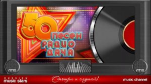 50 ПЕСЕН РАДИО ДАЧА ЛУЧШИЕ