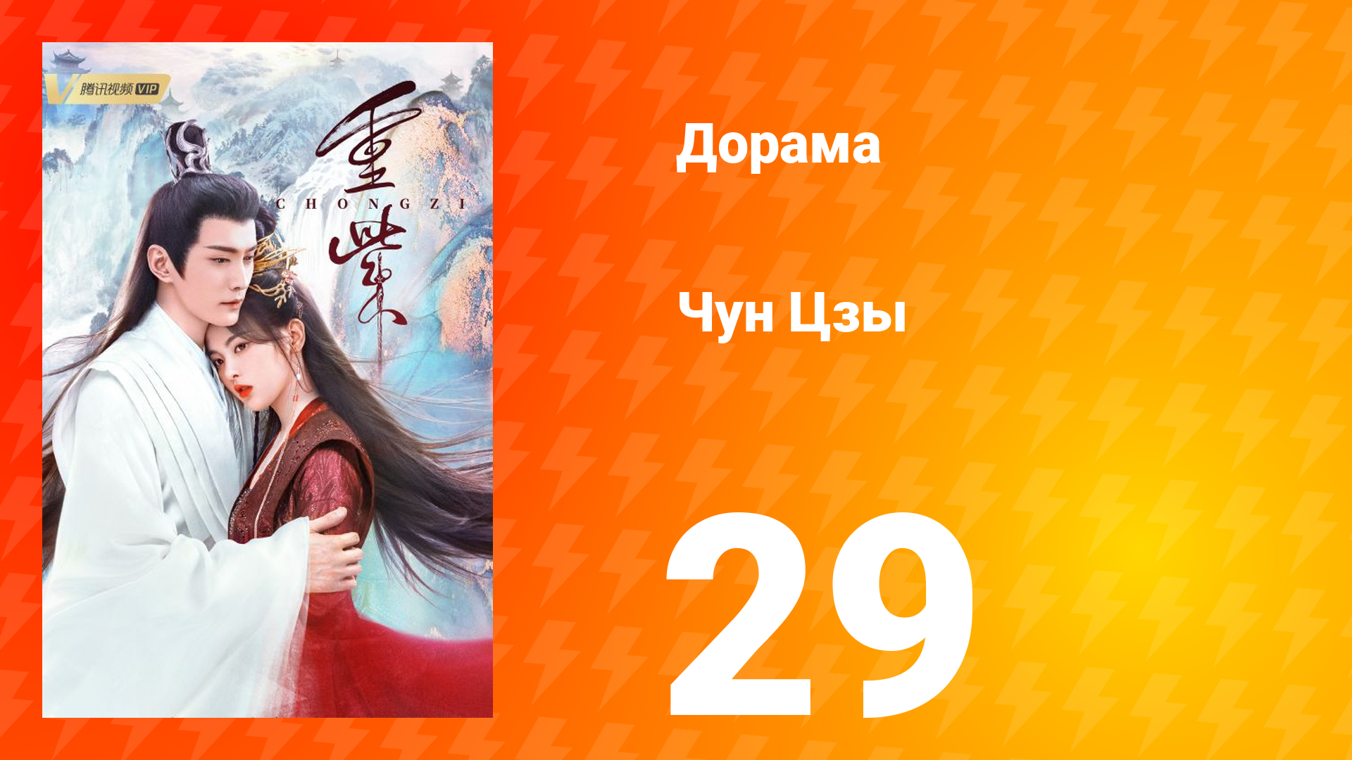 Чун Цзы 1 сезон 29 серия