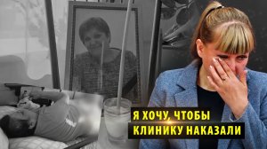 Сибирячка требует проверить деятельность частной клиники после смерти мамы