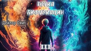 Точка бифуркации 3. Главы 1 - 10.