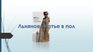 Льняное платье в пол.