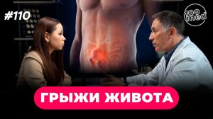 Грыжи живота и пищеводного отверстия диафрагмы: лечение и профилактика| Подкаст с Матвеевым Н.Л.