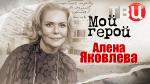 Алена Яковлева. Мой герой