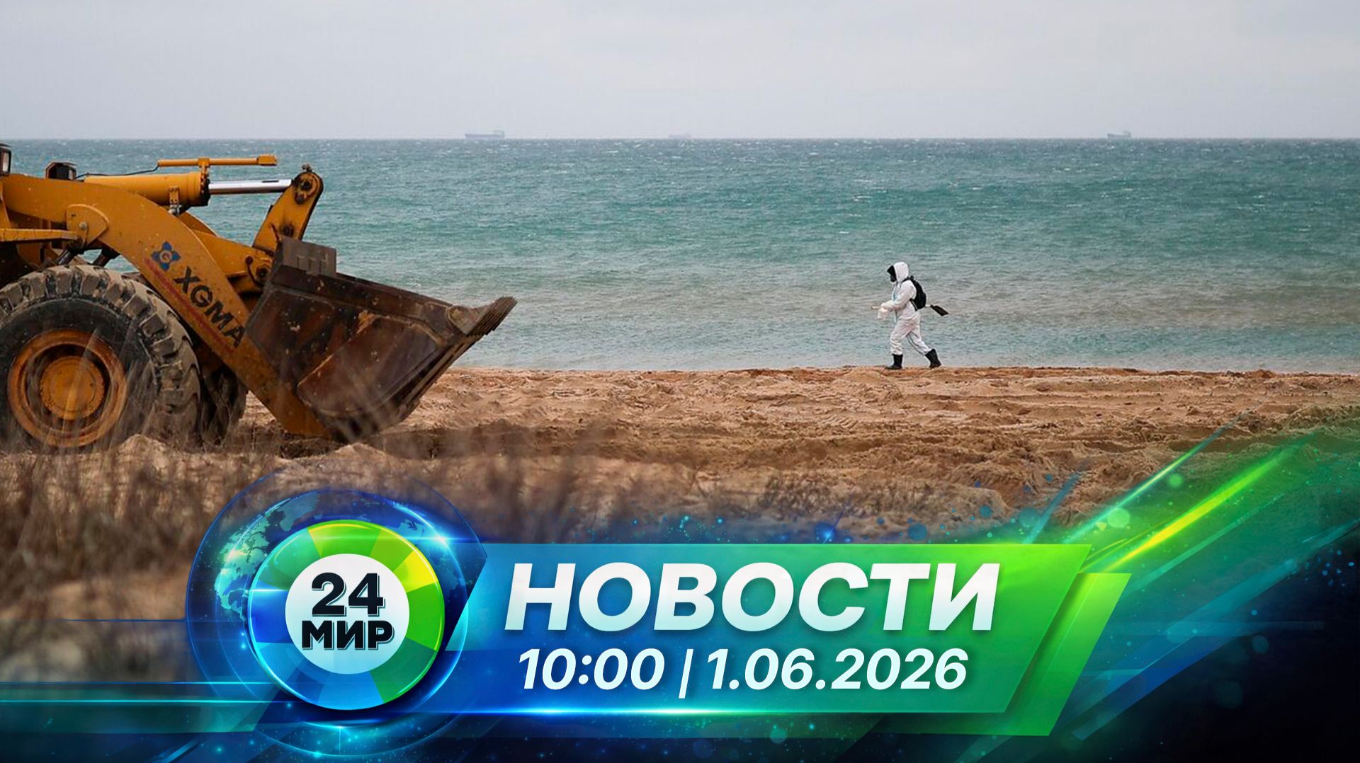 Новости 1 июня 2026 года 10:00 | Выпуск новостей | МИР 24