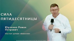 «Сила пятидесятницы»  31.05.2026 Юрченко Р. П.