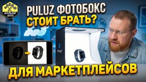 Обзор фотобокс PULUZ для предметной съемки