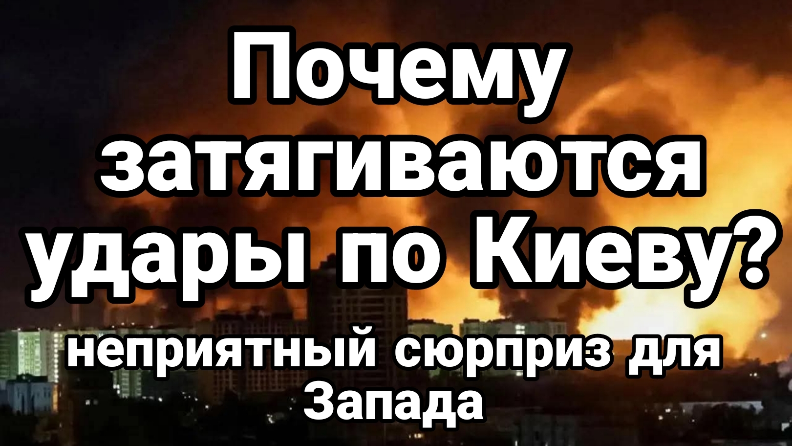 ПОЧЕМУ ЗАТЯГИВАЕТСЯ УДАР ПО КИЕВУ? НЕПРИЯТНЫЙ СЮРПРИЗ ДЛЯ ЗАПАДА