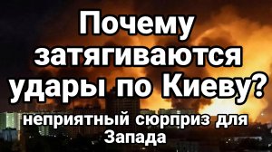 ПОЧЕМУ ЗАТЯГИВАЕТСЯ УДАР ПО КИЕВУ? НЕПРИЯТНЫЙ СЮРПРИЗ ДЛЯ ЗАПАДА