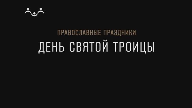 Пятидесятница. День Святой Троицы. Православные праздники