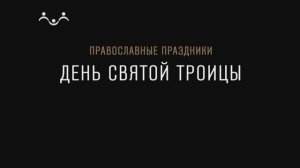 Пятидесятница. День Святой Троицы. Православные праздники
