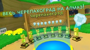 КАК СПАСТИ ВЕСЬ ЧЕРЕПАХОГРАД НА АЛМАЗ? Я ПОКАЖУ! sba супер мишка
